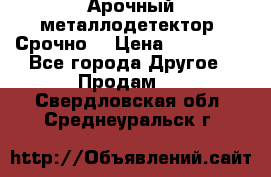Арочный металлодетектор. Срочно. › Цена ­ 180 000 - Все города Другое » Продам   . Свердловская обл.,Среднеуральск г.